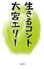 生きるコント