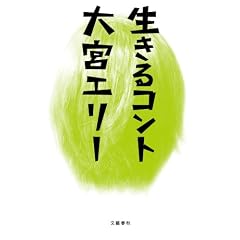 生きるコント