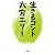 生きるコント
