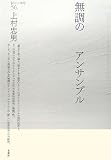 無調のアンサンブル (ポイエーシス叢書)の画像