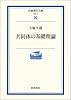 共同体の基礎理論 (岩波現代文庫―学術)