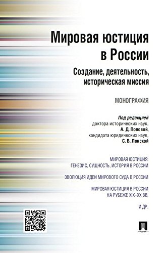 Мировая юстиция в России: создание, деятельность, историческая миссия. Монография (Russian Edition)