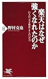 楽天はなぜ強くなれたのか (PHP新書)