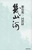 幾山河―瀬島龍三回想録