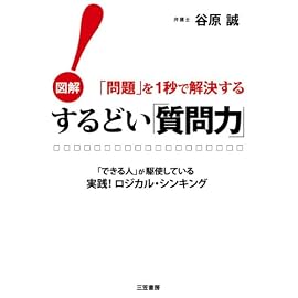 するどい「質問力」! 図解問題を1秒で解決する