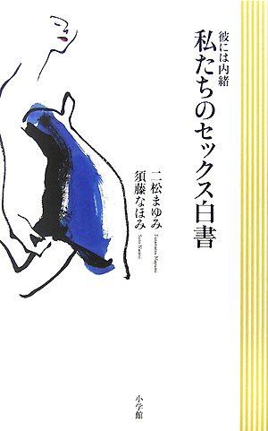 彼には内緒 私たちのセックス白書