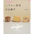 シフォン生地のお菓子<br>中山真由美 <br>グラフ社<br>1000円<br>ISBN:9784766213867