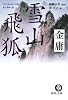 雪山飛狐 (徳間文庫)
