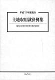 平成17年度裁決 土地収用裁決例集 〔CD-ROM付〕