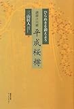 謎掛け川柳 平成桜樽―ひらめきを鍛えよう