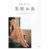 美顔・美ボディ　美容お灸 (講談社の実用BOOK)