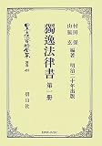 イメージ: 獨逸法律書〈第1册〉 (日本立法資料全集)