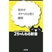 自分がスケベだと思う瞬間 (2ちゃんねる新書)