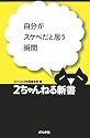 自分がスケベだと思う瞬間 (2ちゃんねる新書)