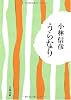 うらなり (文春文庫)