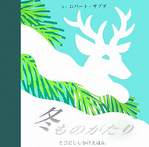 冬ものがたり (とびだししかけえほん)