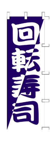 Cover image : 商売繁盛！店舗用品！ 店頭備品 旗 1012013 「回転寿司(紺)」  40-2173