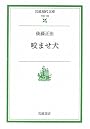 咬ませ犬 (岩波現代文庫―社会)
