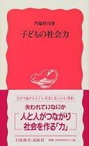子どもの社会力 (岩波新書)