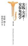｜「私」と家族でがんを治す!実践・実証!安保免疫学 (宝島社新書)