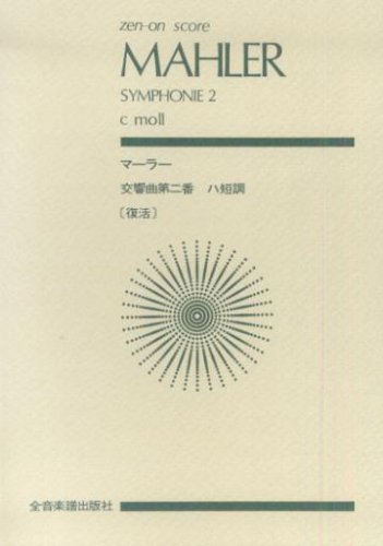 スコア マーラー 交響曲第2番 ハ短調 「復活」 (Zen‐on score)