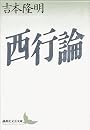 西行論 (講談社文芸文庫)