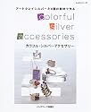 カラフル・シルバーアクセサリー―アートクレイシルバーと9種の素材で作る (レッスンシリーズ)