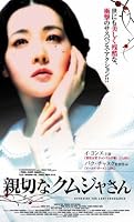 親切なクムジャさん【字幕版】