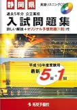 静岡県公立高校入試問題集 (平成18年度受験用) (秀英books)/