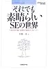 それでも素晴らしいSEの世界―あなたの迷いを晴らす80のメッセージ (日経ITプロフェッショナルBOOKS)