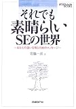 それでも素晴らしいSEの世界―あなたの迷いを晴らす80のメッセージ (日経ITプロフェッショナルBOOKS)/