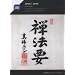 ���{ - �T�@�v - �T�����̓T�� (Japan - Zen Hoyo - Liturgy of Zen Buddhism)