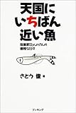 天国にいちばん近い魚―採集家Syunさんの優雅な日々-