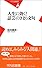 人生に効く!話芸のきまり文句 (平凡社新書)
