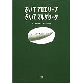 きいてアロエリーナきいてマルゲリータ (創作絵本)