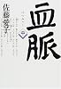 血脈〈中〉