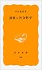 読書と社会科学 (岩波新書)