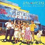 ホテル・ハイビスカス オリジナル・サウンドトラック