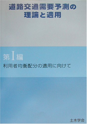 道路交通需要予測の理論と適用〈第1編〉利用者均衡配分の適用に向けてのJPEG画像
