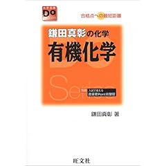【クリックでお店のこの商品のページへ】鎌田真彰の化学有機化学―合格点への最短距離 (大学受験Do Series) [単行本]