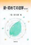 新・初めての法学