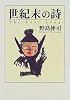 世紀末の詩