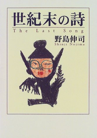世紀末の詩
