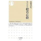 現代語訳 般若心経 (ちくま新書 (615))