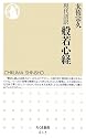 現代語訳 般若心経 (ちくま新書 (615))