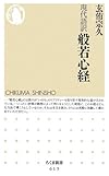 現代語訳 般若心経 (ちくま新書 (615))