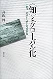 “知”とグローバル化―中世ヨーロッパから見た現代世界