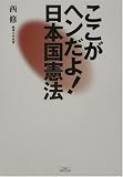 ここがヘンだよ!日本国憲法 の評価・レビュー