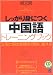 しっかり身につく中国語トレーニングブック (CD book)