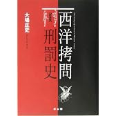 西洋拷問刑罰史